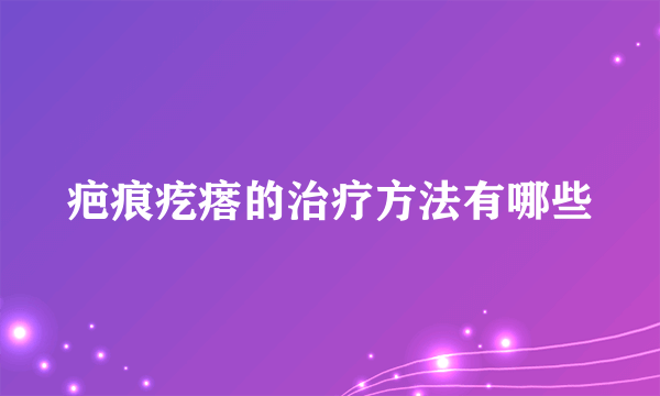 疤痕疙瘩的治疗方法有哪些