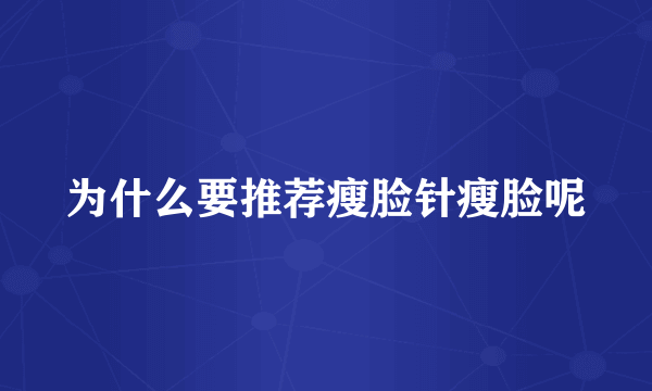 为什么要推荐瘦脸针瘦脸呢