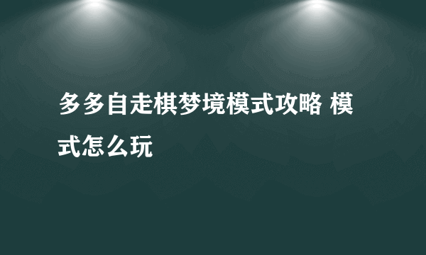 多多自走棋梦境模式攻略 模式怎么玩