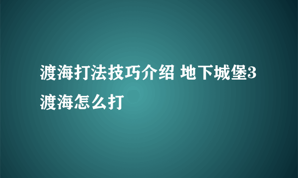 渡海打法技巧介绍 地下城堡3渡海怎么打