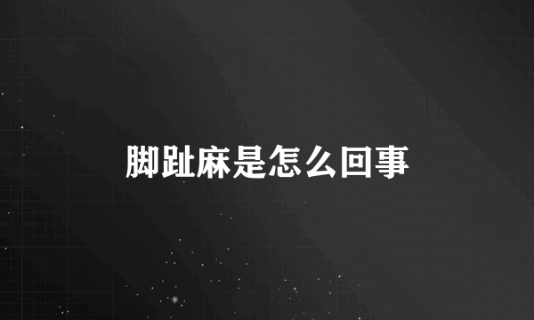 脚趾麻是怎么回事