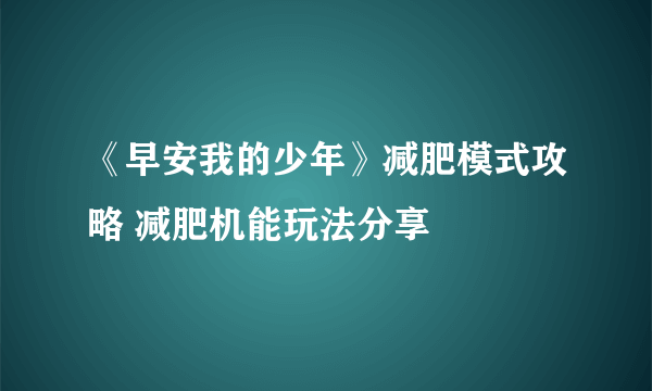 《早安我的少年》减肥模式攻略 减肥机能玩法分享