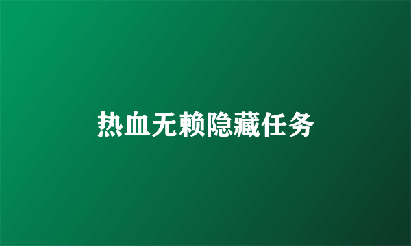 热血无赖隐藏任务