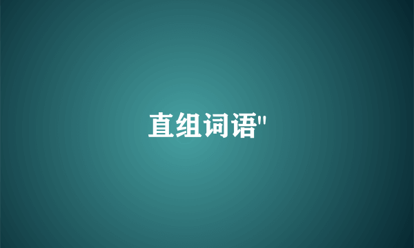 直组词语