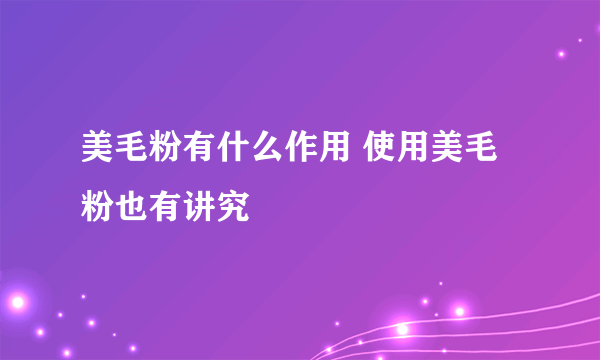 美毛粉有什么作用 使用美毛粉也有讲究