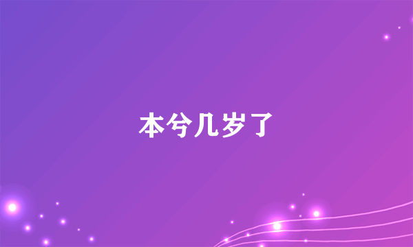 本兮几岁了