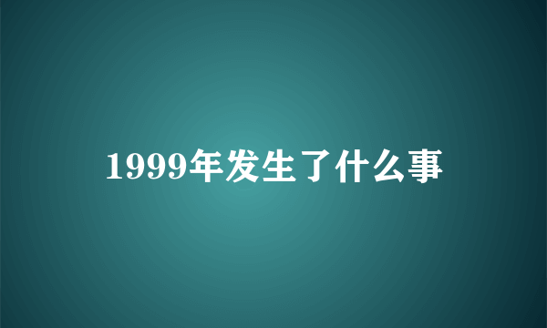 1999年发生了什么事