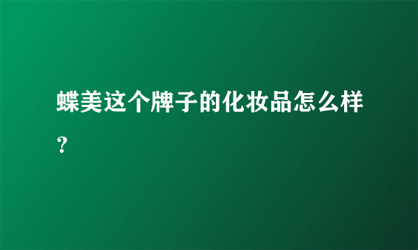 蝶美这个牌子的化妆品怎么样？