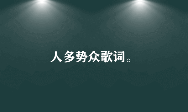 人多势众歌词。
