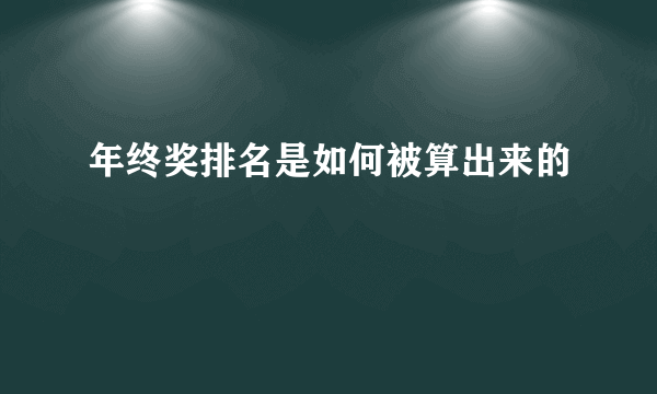 年终奖排名是如何被算出来的