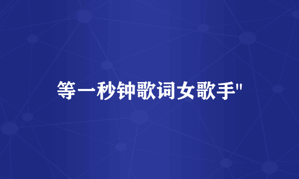 等一秒钟歌词女歌手