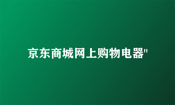 京东商城网上购物电器