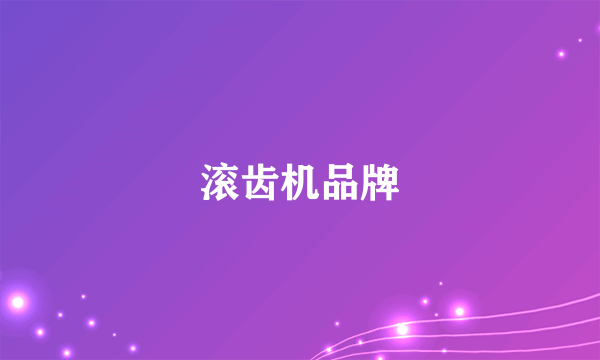 滚齿机品牌