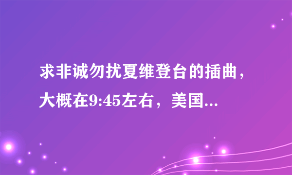 求非诚勿扰夏维登台的插曲，大概在9:45左右，美国女生唱的，一上来就是saywoo~！非常好听，就是不知道叫！
