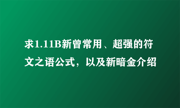 求1.11B新曾常用、超强的符文之语公式，以及新暗金介绍