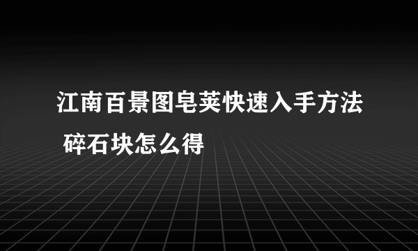 江南百景图皂荚快速入手方法 碎石块怎么得
