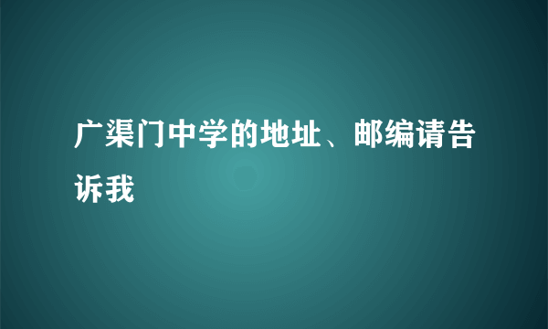 广渠门中学的地址、邮编请告诉我