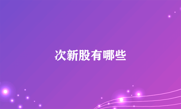 次新股有哪些