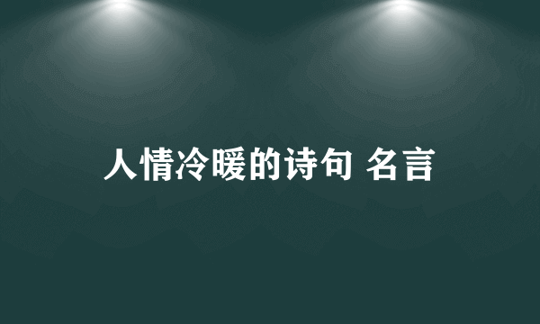 人情冷暖的诗句 名言