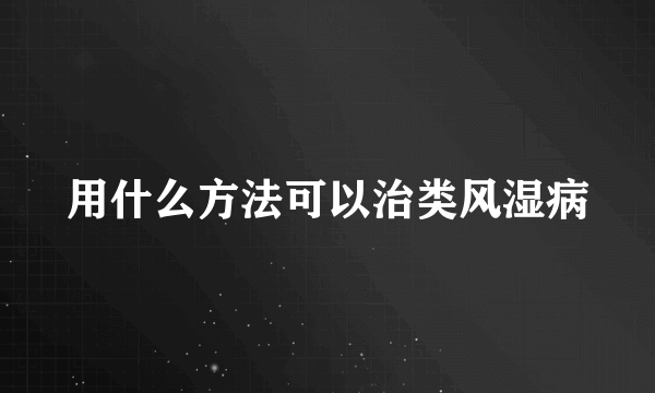 用什么方法可以治类风湿病