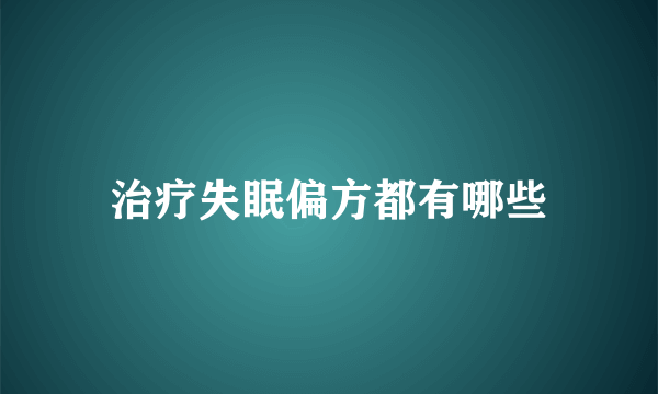 治疗失眠偏方都有哪些