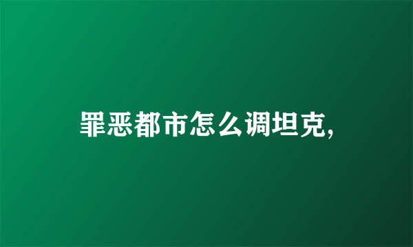 罪恶都市怎么调坦克,