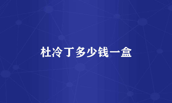 杜冷丁多少钱一盒