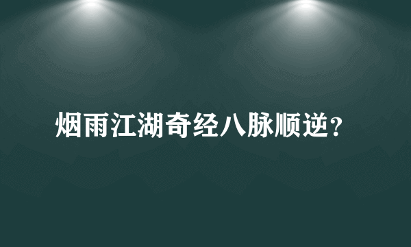 烟雨江湖奇经八脉顺逆？