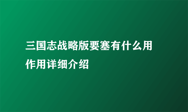 三国志战略版要塞有什么用 作用详细介绍