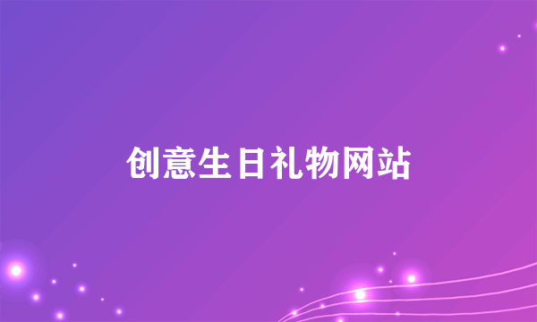 创意生日礼物网站
