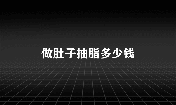 做肚子抽脂多少钱
