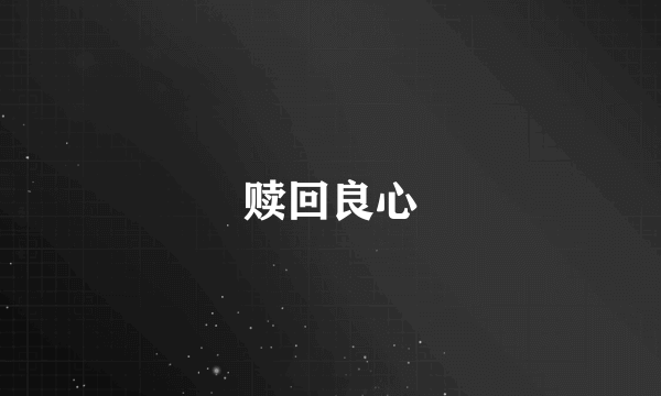 赎回良心