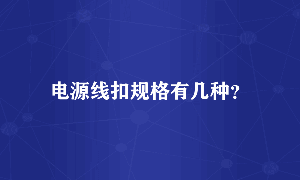 电源线扣规格有几种？