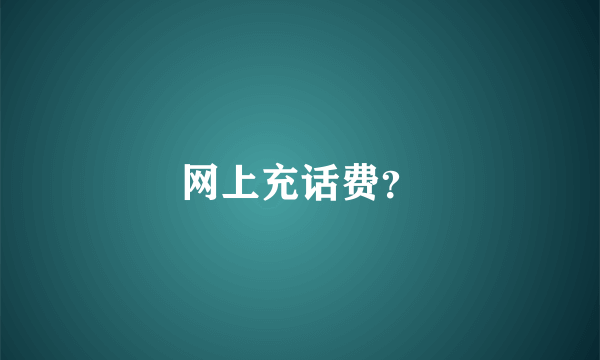 网上充话费？