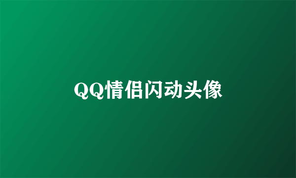 QQ情侣闪动头像