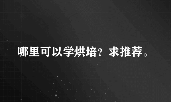 哪里可以学烘培？求推荐。