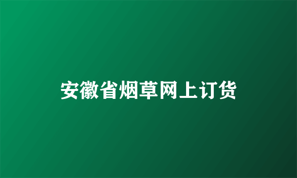 安徽省烟草网上订货