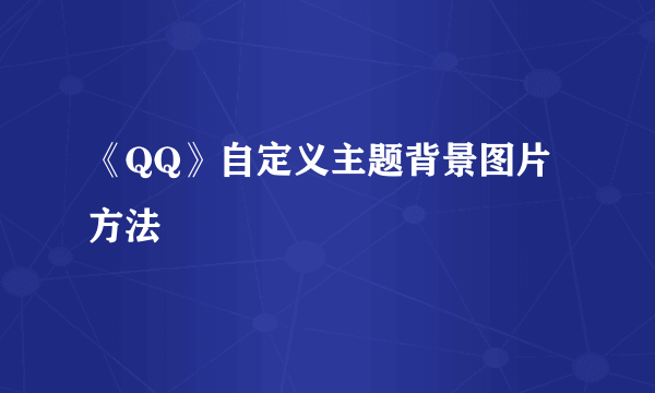 《QQ》自定义主题背景图片方法
