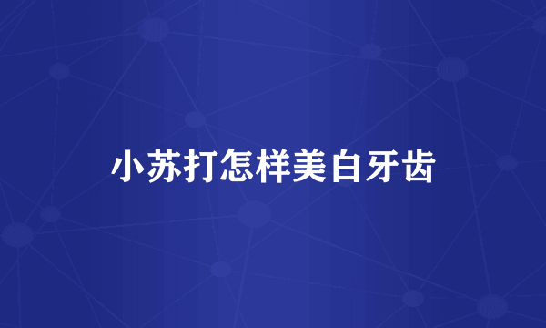 小苏打怎样美白牙齿