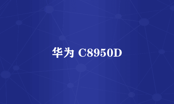 华为 C8950D