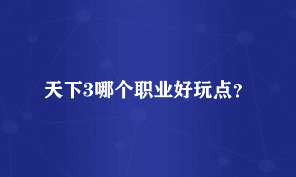 天下3哪个职业好玩点？