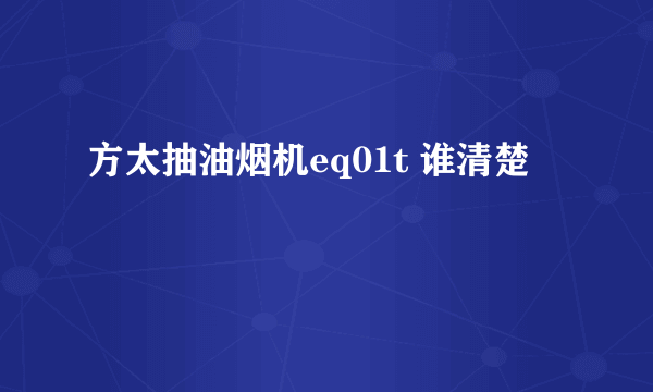 方太抽油烟机eq01t 谁清楚