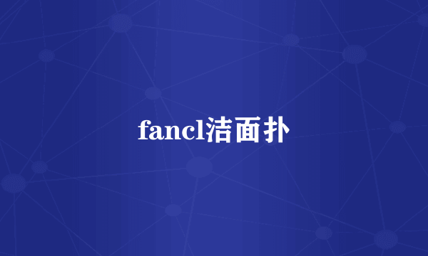 fancl洁面扑