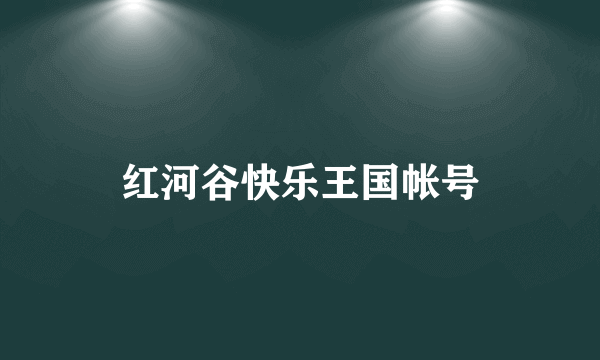 红河谷快乐王国帐号