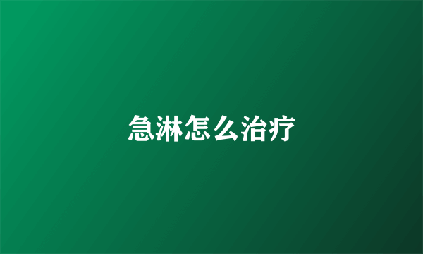 急淋怎么治疗