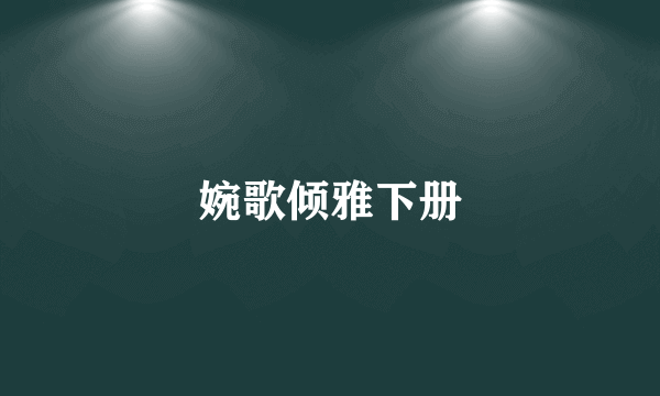 婉歌倾雅下册