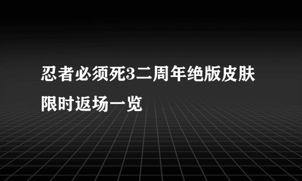 忍者必须死3二周年绝版皮肤限时返场一览