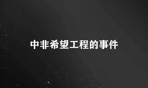 中非希望工程的事件