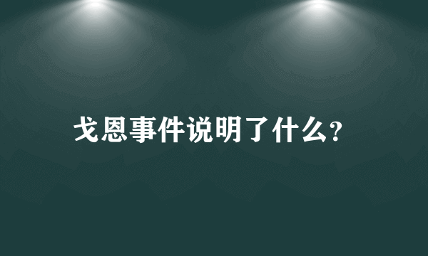 戈恩事件说明了什么？