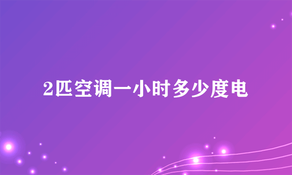 2匹空调一小时多少度电